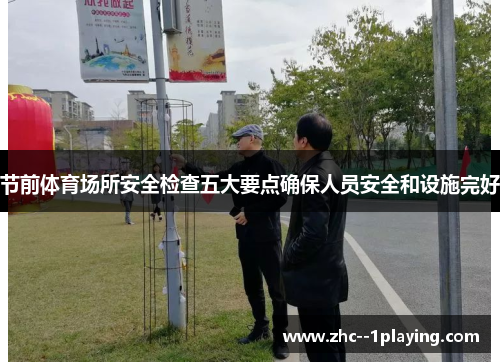 节前体育场所安全检查五大要点确保人员安全和设施完好