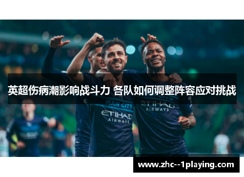 英超伤病潮影响战斗力 各队如何调整阵容应对挑战 英超伤病潮影响战斗力 各队如何调整阵容应对挑战