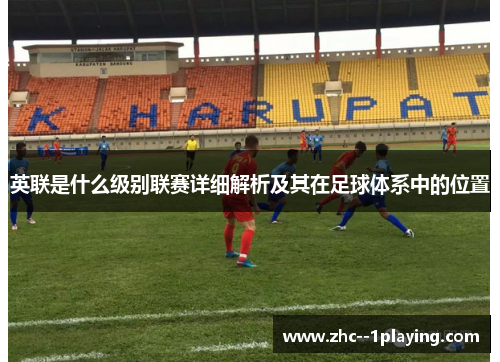 英联是什么级别联赛详细解析及其在足球体系中的位置