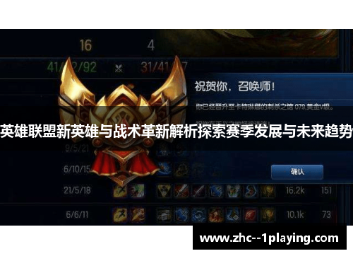 英雄联盟新英雄与战术革新解析探索赛季发展与未来趋势