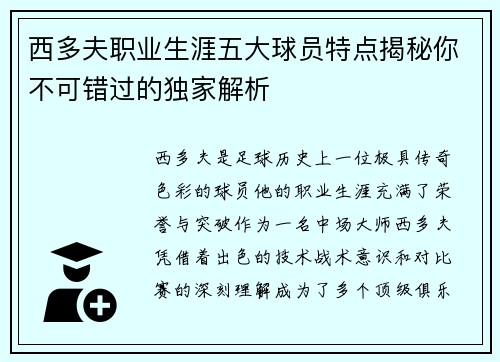 西多夫职业生涯五大球员特点揭秘你不可错过的独家解析 西多夫职业生涯五大球员特点揭秘你不可错过的独家解析