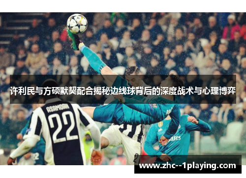 许利民与方硕默契配合揭秘边线球背后的深度战术与心理博弈