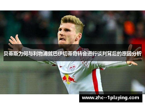 贝蒂斯为何与利物浦就巴伊切蒂奇转会进行谈判背后的原因分析 贝蒂斯为何与利物浦就巴伊切蒂奇转会进行谈判背后的原因分析