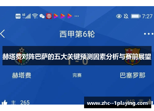 赫塔费对阵巴萨的五大关键预测因素分析与赛前展望