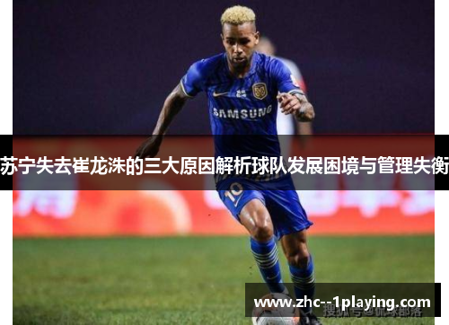 苏宁失去崔龙洙的三大原因解析球队发展困境与管理失衡