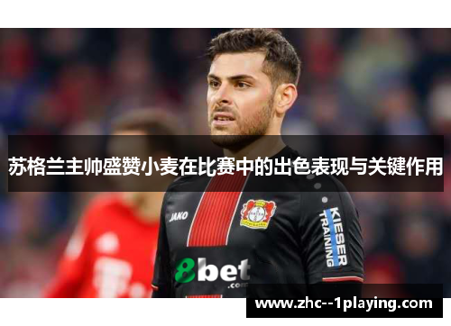 苏格兰主帅盛赞小麦在比赛中的出色表现与关键作用