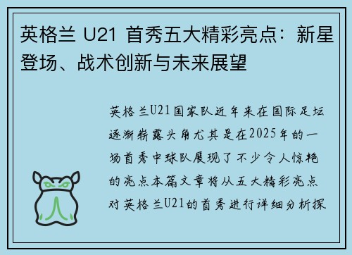 英格兰 U21 首秀五大精彩亮点：新星登场、战术创新与未来展望