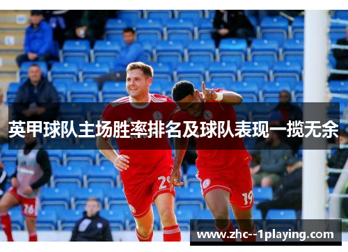 英甲球队主场胜率排名及球队表现一揽无余 英甲球队主场胜率排名及球队表现一揽无余