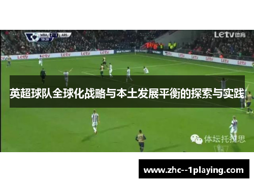 英超球队全球化战略与本土发展平衡的探索与实践