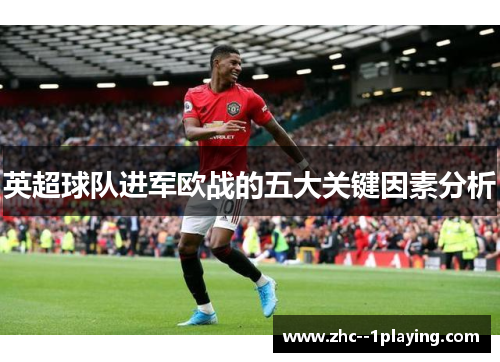英超球队进军欧战的五大关键因素分析