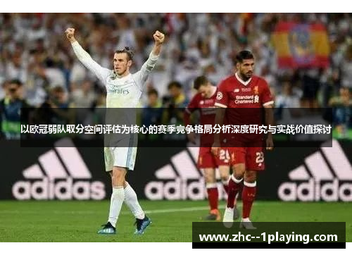 以欧冠弱队取分空间评估为核心的赛季竞争格局分析深度研究与实战价值探讨