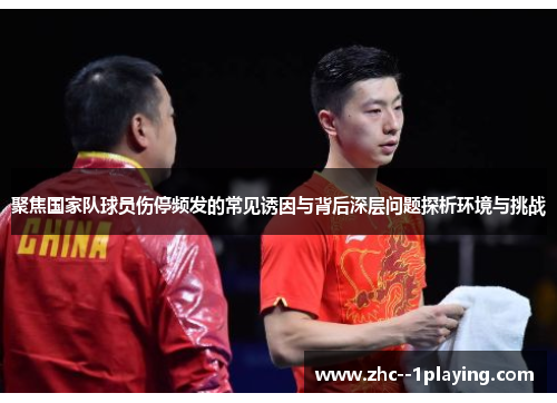 聚焦国家队球员伤停频发的常见诱因与背后深层问题探析环境与挑战 聚焦国家队球员伤停频发的常见诱因与背后深层问题探析环境与挑战