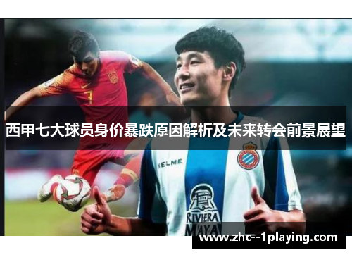 西甲七大球员身价暴跌原因解析及未来转会前景展望