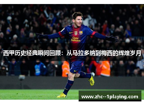 西甲历史经典瞬间回顾：从马拉多纳到梅西的辉煌岁月