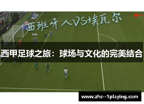 西甲足球之旅：球场与文化的完美结合