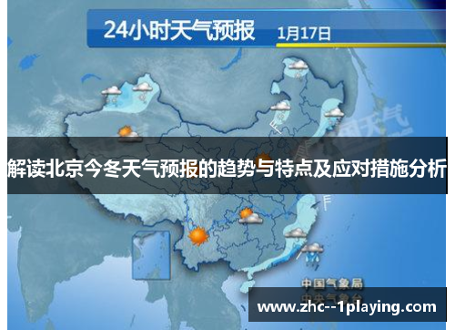 解读北京今冬天气预报的趋势与特点及应对措施分析