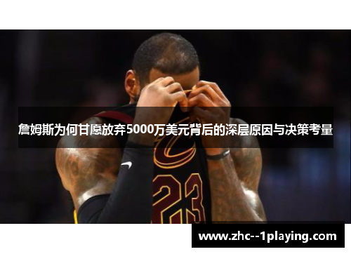 詹姆斯为何甘愿放弃5000万美元背后的深层原因与决策考量