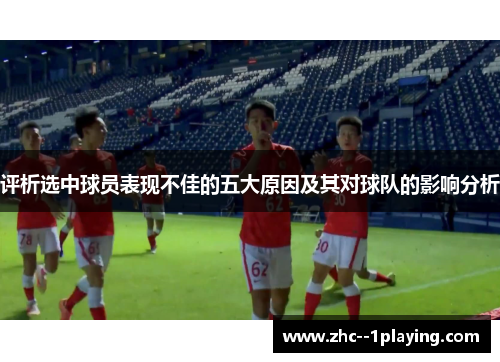 评析选中球员表现不佳的五大原因及其对球队的影响分析