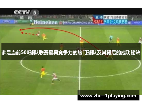谁是当前500球队联赛最具竞争力的热门球队及其背后的成功秘诀