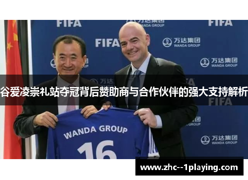 谷爱凌崇礼站夺冠背后赞助商与合作伙伴的强大支持解析 谷爱凌崇礼站夺冠背后赞助商与合作伙伴的强大支持解析
