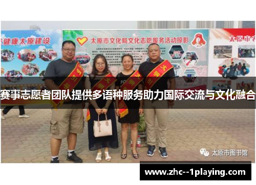 赛事志愿者团队提供多语种服务助力国际交流与文化融合