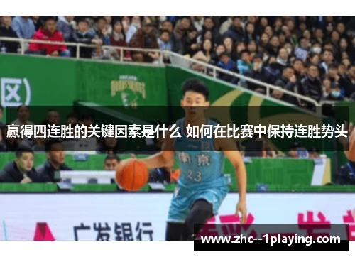 赢得四连胜的关键因素是什么 如何在比赛中保持连胜势头 赢得四连胜的关键因素是什么 如何在比赛中保持连胜势头