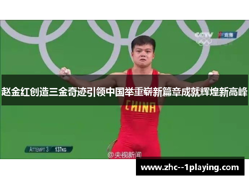 赵金红创造三金奇迹引领中国举重崭新篇章成就辉煌新高峰