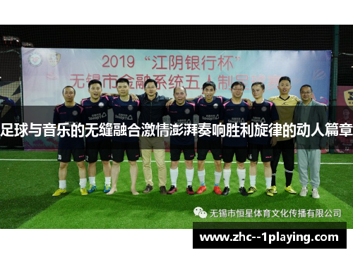 足球与音乐的无缝融合激情澎湃奏响胜利旋律的动人篇章