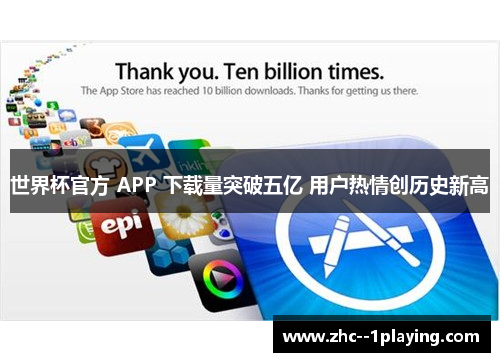 世界杯官方 APP 下载量突破五亿 用户热情创历史新高