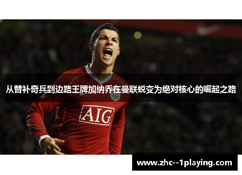 从替补奇兵到边路王牌加纳乔在曼联蜕变为绝对核心的崛起之路