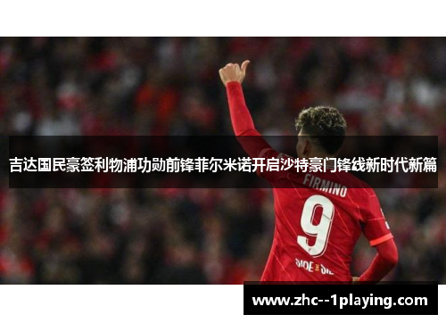 吉达国民豪签利物浦功勋前锋菲尔米诺开启沙特豪门锋线新时代新篇
