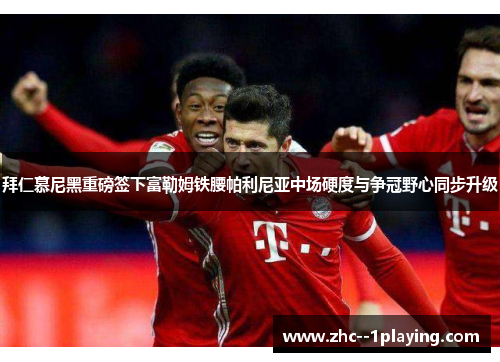 拜仁慕尼黑重磅签下富勒姆铁腰帕利尼亚中场硬度与争冠野心同步升级 拜仁慕尼黑重磅签下富勒姆铁腰帕利尼亚中场硬度与争冠野心同步升级