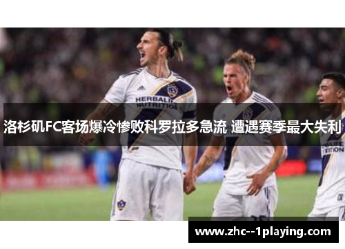 洛杉矶FC客场爆冷惨败科罗拉多急流 遭遇赛季最大失利