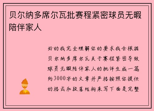 贝尔纳多席尔瓦批赛程紧密球员无暇陪伴家人