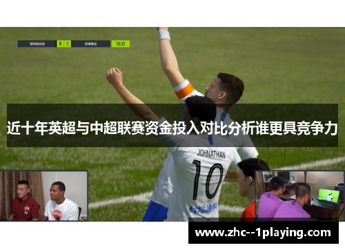 近十年英超与中超联赛资金投入对比分析谁更具竞争力