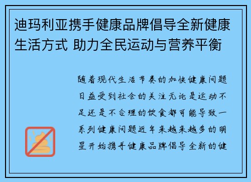 迪玛利亚携手健康品牌倡导全新健康生活方式 助力全民运动与营养平衡