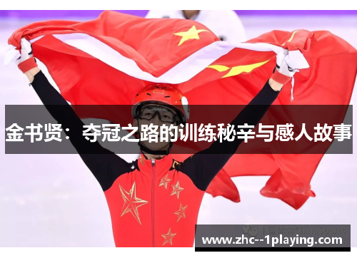 金书贤：夺冠之路的训练秘辛与感人故事