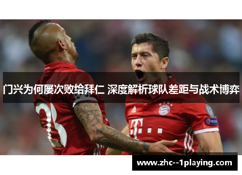 门兴为何屡次败给拜仁 深度解析球队差距与战术博弈