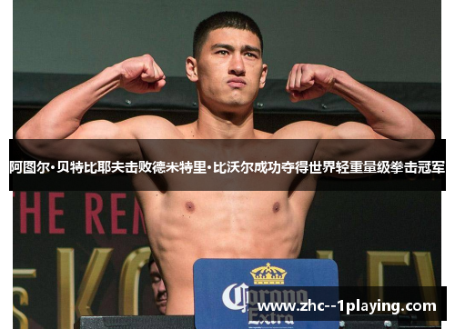 阿图尔·贝特比耶夫击败德米特里·比沃尔成功夺得世界轻重量级拳击冠军