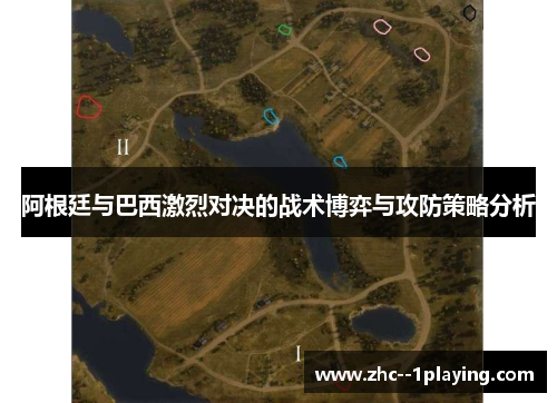 阿根廷与巴西激烈对决的战术博弈与攻防策略分析