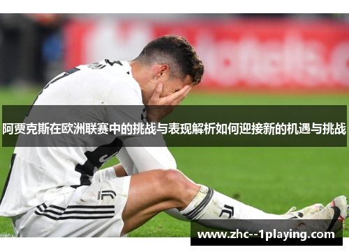 阿贾克斯在欧洲联赛中的挑战与表现解析如何迎接新的机遇与挑战