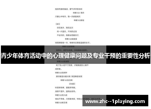 青少年体育活动中的心理健康问题及专业干预的重要性分析