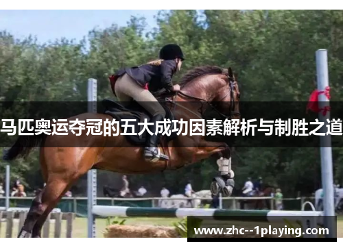 马匹奥运夺冠的五大成功因素解析与制胜之道