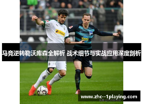 马竞逆转勒沃库森全解析 战术细节与实战应用深度剖析