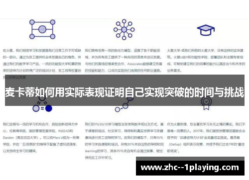 麦卡蒂如何用实际表现证明自己实现突破的时间与挑战