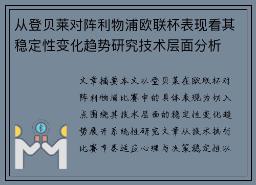 从登贝莱对阵利物浦欧联杯表现看其稳定性变化趋势研究技术层面分析