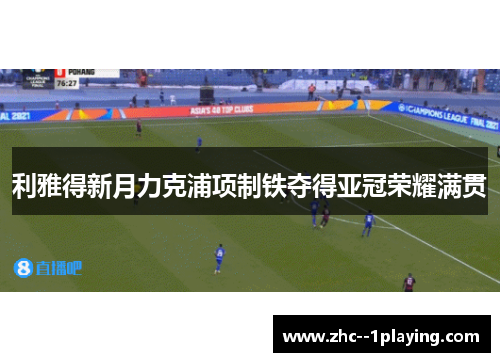 利雅得新月力克浦项制铁夺得亚冠荣耀满贯