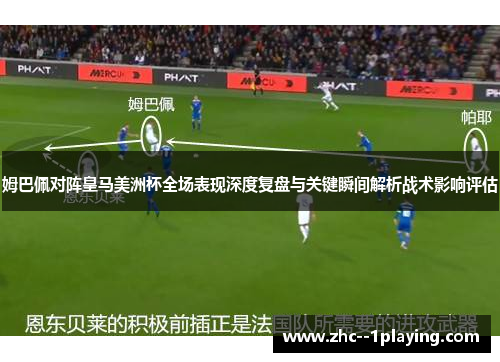 姆巴佩对阵皇马美洲杯全场表现深度复盘与关键瞬间解析战术影响评估
