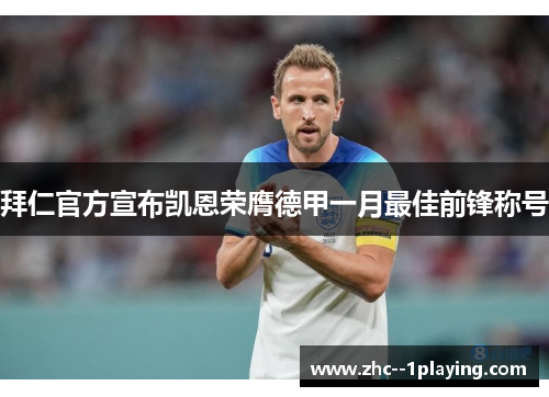 拜仁官方宣布凯恩荣膺德甲一月最佳前锋称号