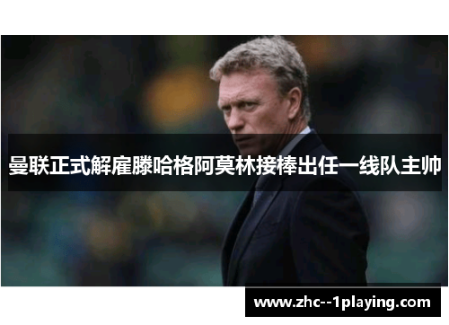曼联正式解雇滕哈格阿莫林接棒出任一线队主帅